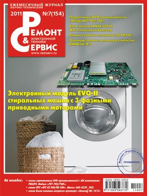 cover image of Ремонт и Сервис электронной техники №07/2011